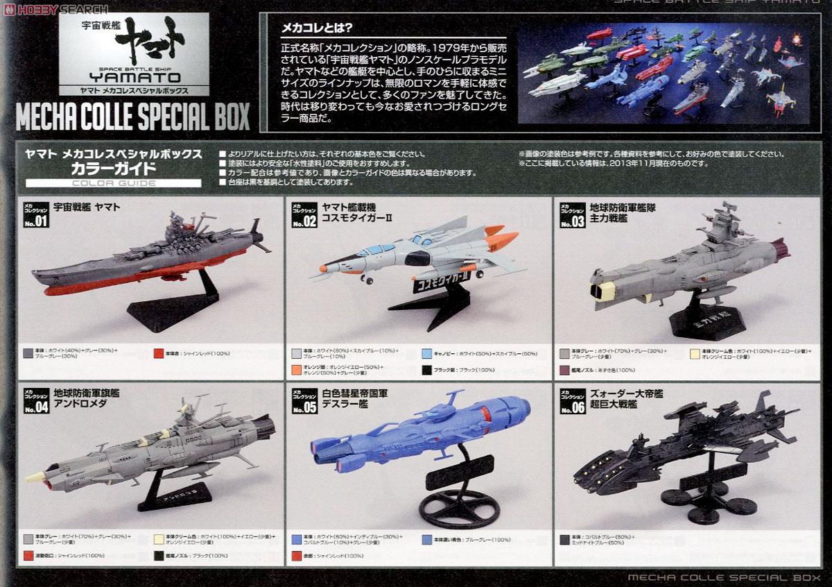 ヤマトメカコレスペシャルボックス (プラモデル) - ホビーサーチ