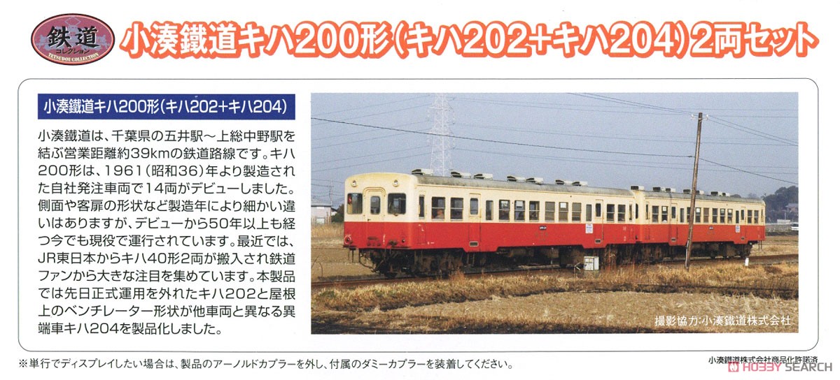 鉄道コレクション 小湊鐵道 キハ200形 (キハ202＋キハ204) (2両セット