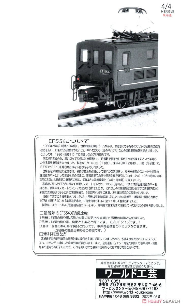 国鉄 EF55形 電気機関車 (東海道時代) VII 組立キット リニューアル品
