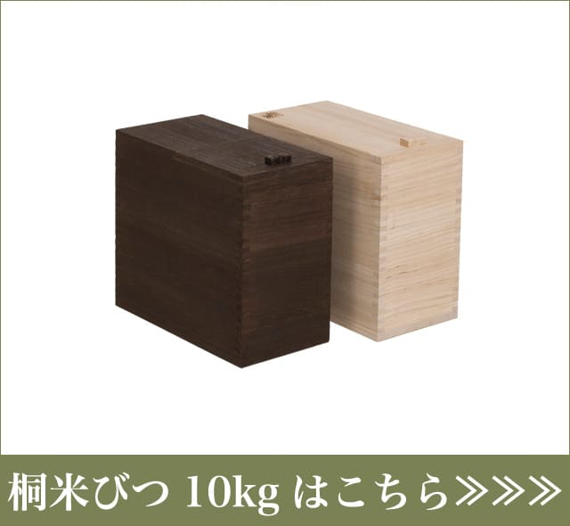 国産桐の桐米びつ20kg