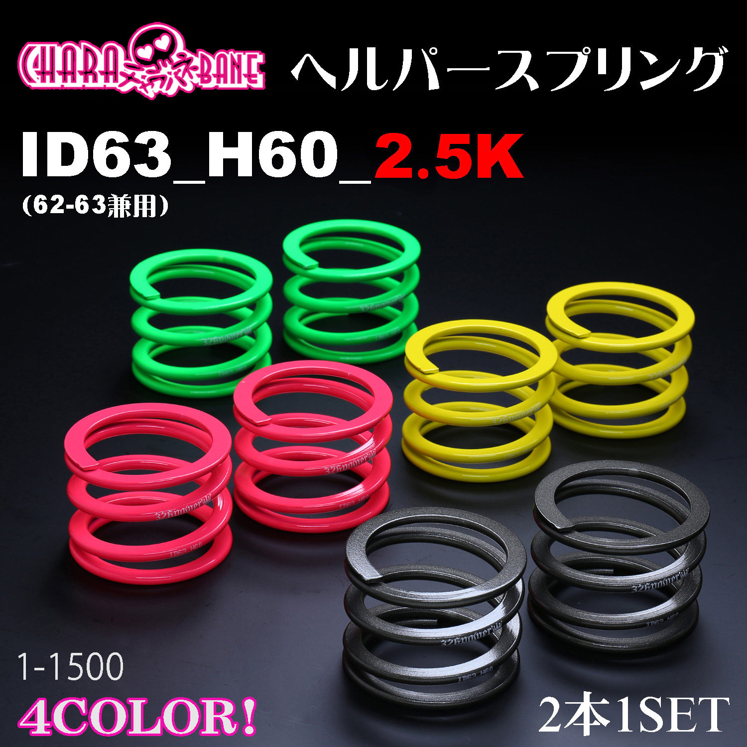 チャラバネ】ヘルパースプリング・ID63（62-63兼用）-H60-2.5K 商品