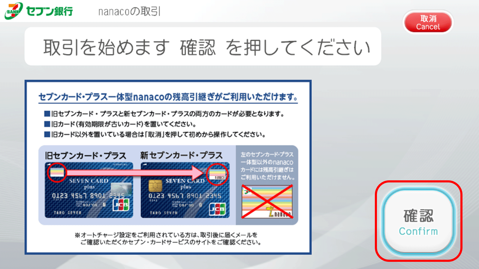 nanaco残高の引き継ぎ｜セブンカード