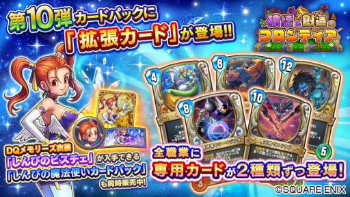 ドラゴンクエストライバルズ」，第10弾カードパック「破壊と創造の