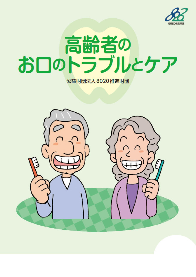 8020ブックレット | 8020推進財団
