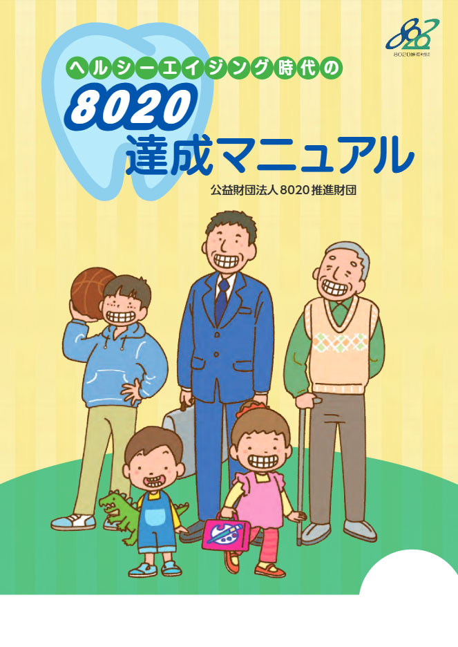 8020ブックレット | 8020推進財団
