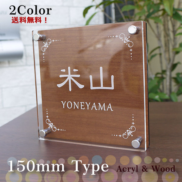 木目調アクリル表札150mm角タイプ | 表札工房 クランジュ