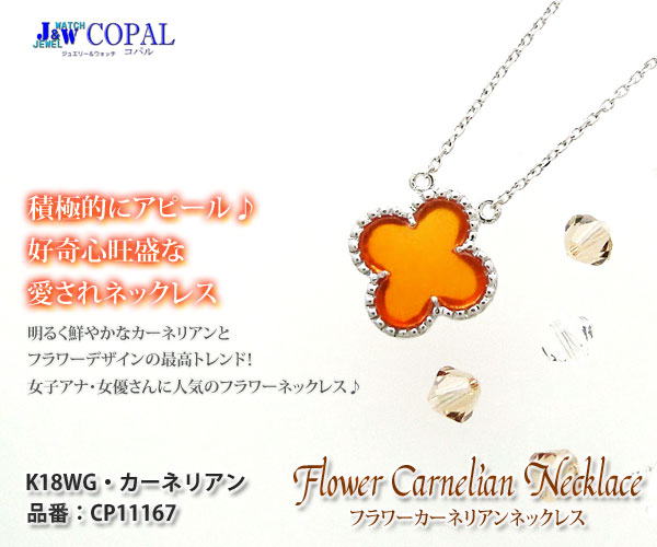 大人気】K18WG・フラワーカーネリアンネックレス