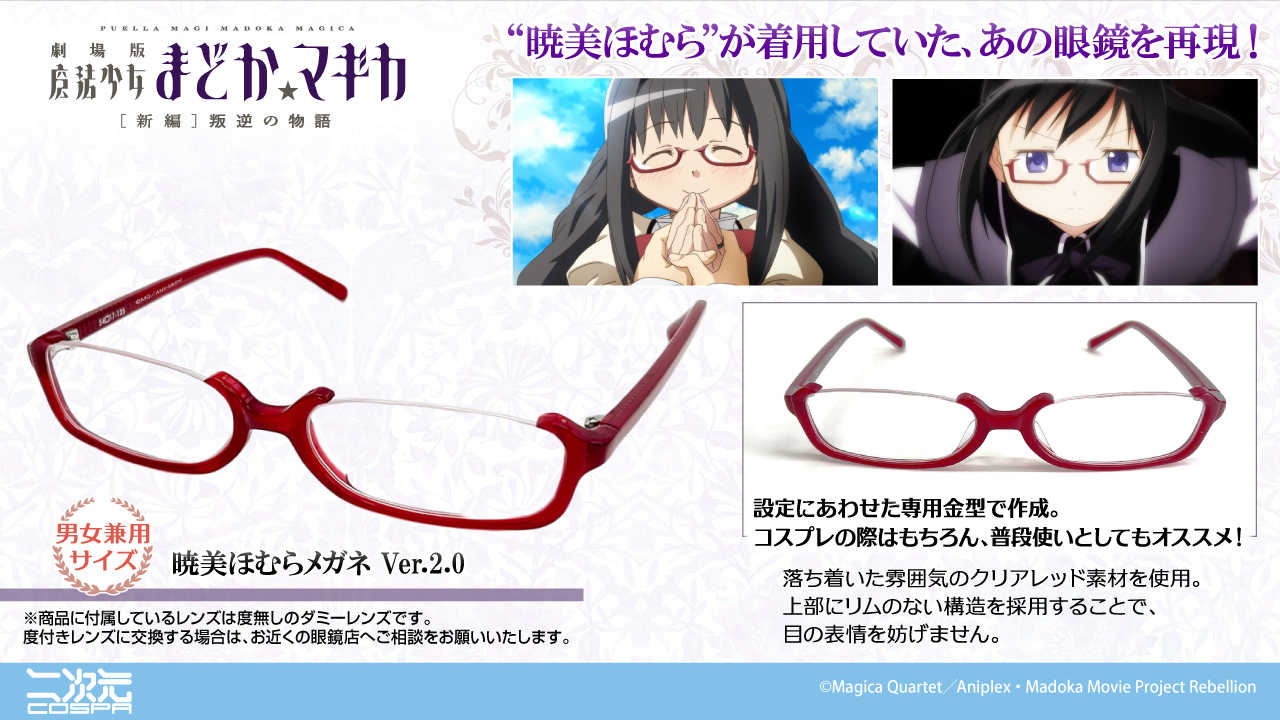 暁美ほむら”が着用していたあの眼鏡を再現！『劇場版 魔法少女まどか