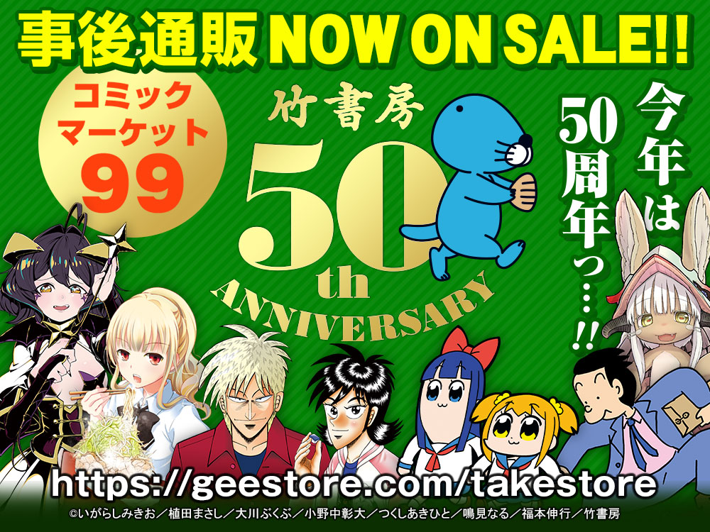 竹書房STORE コミックマーケット99 事後通販｜公式キャラクターグッズ