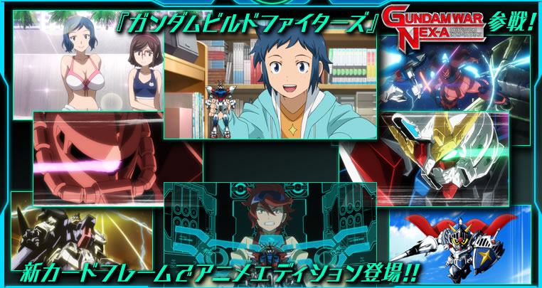 GUNDAMWAR NEX-A アニメエディション「ビルドファイターズ