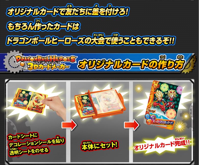 DBH 3Dカードメーカー登場!! - 関連グッズ｜ドラゴンボールヒーローズ