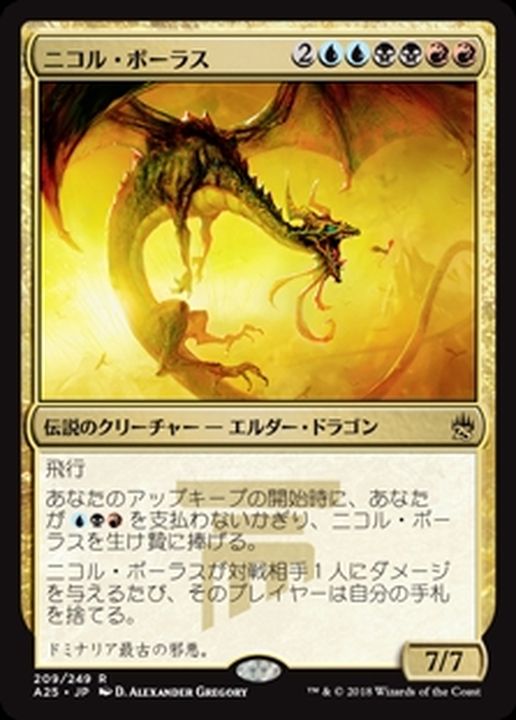 ニコル・ボーラス/Nicol Bolas《日本語》【A25】
