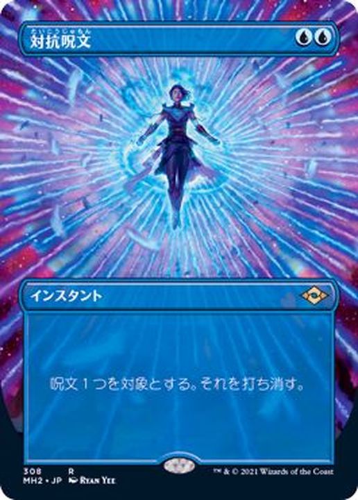 FOIL)(フルアート)対抗呪文/Counterspell《日本語》【MH2】