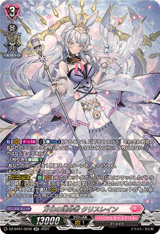 万化の運命者クリスレイン【SR】{DZ-BT01/SR36}《リリカルモナステリオ