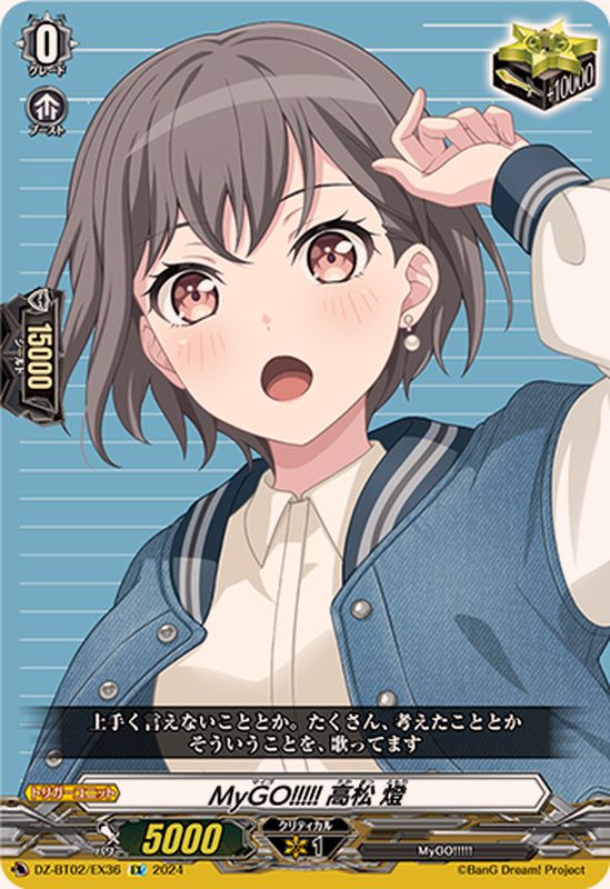 MyGO!!!!!高松燈【EX】{DZ-BT02/EX36}《その他》 - カードラッシュ