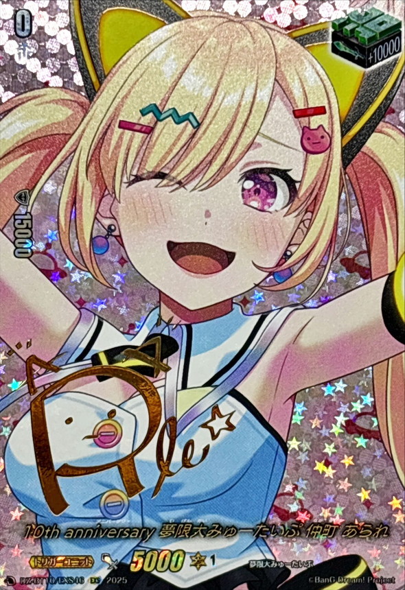 10thanniversary夢限大みゅーたいぷ仲町あられ(サイン)【EXS】{DZ-BT10