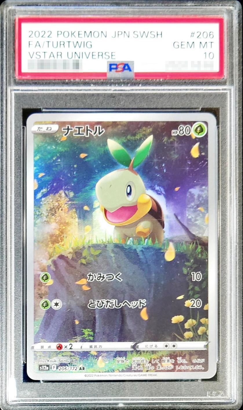 PSA10鑑定済】ナエトル《AR》{206/172}[その他] - シンソク