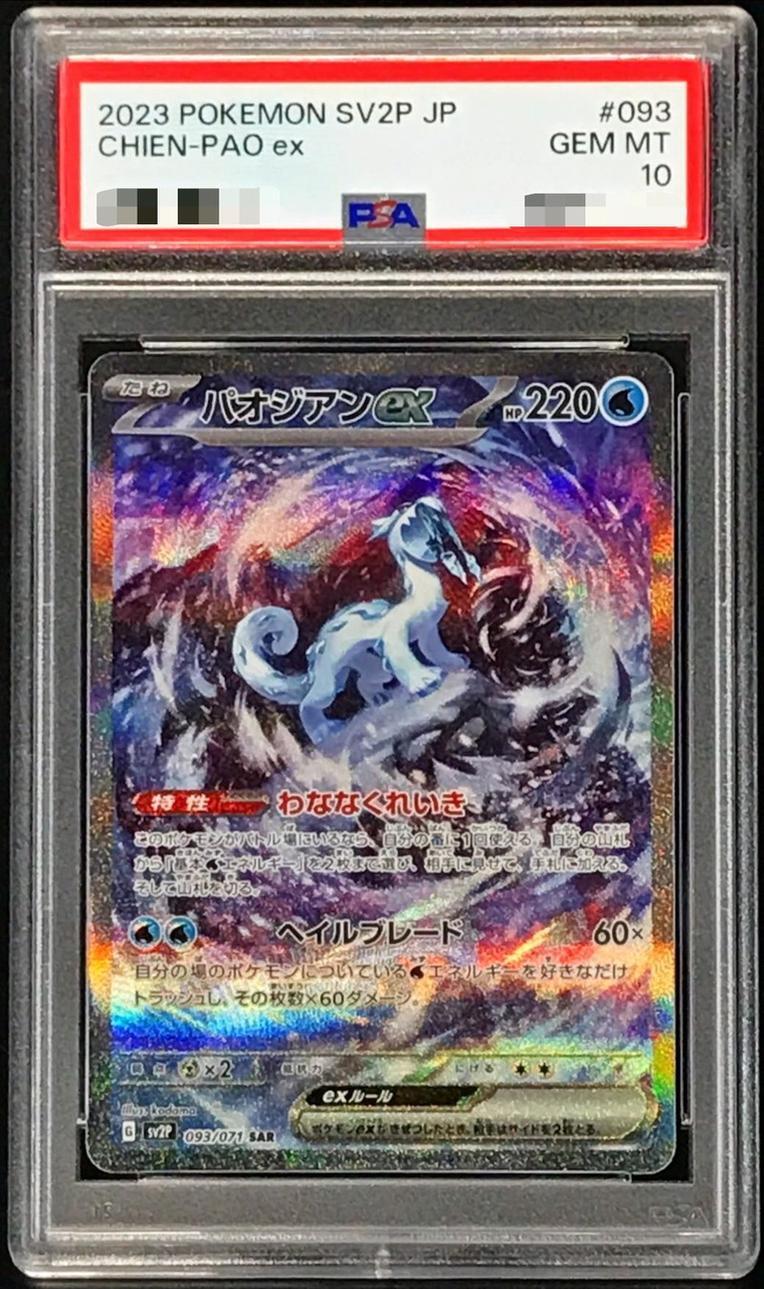 PSA10鑑定済】パオジアンex《SAR》{093/071}[その他] - シンソク