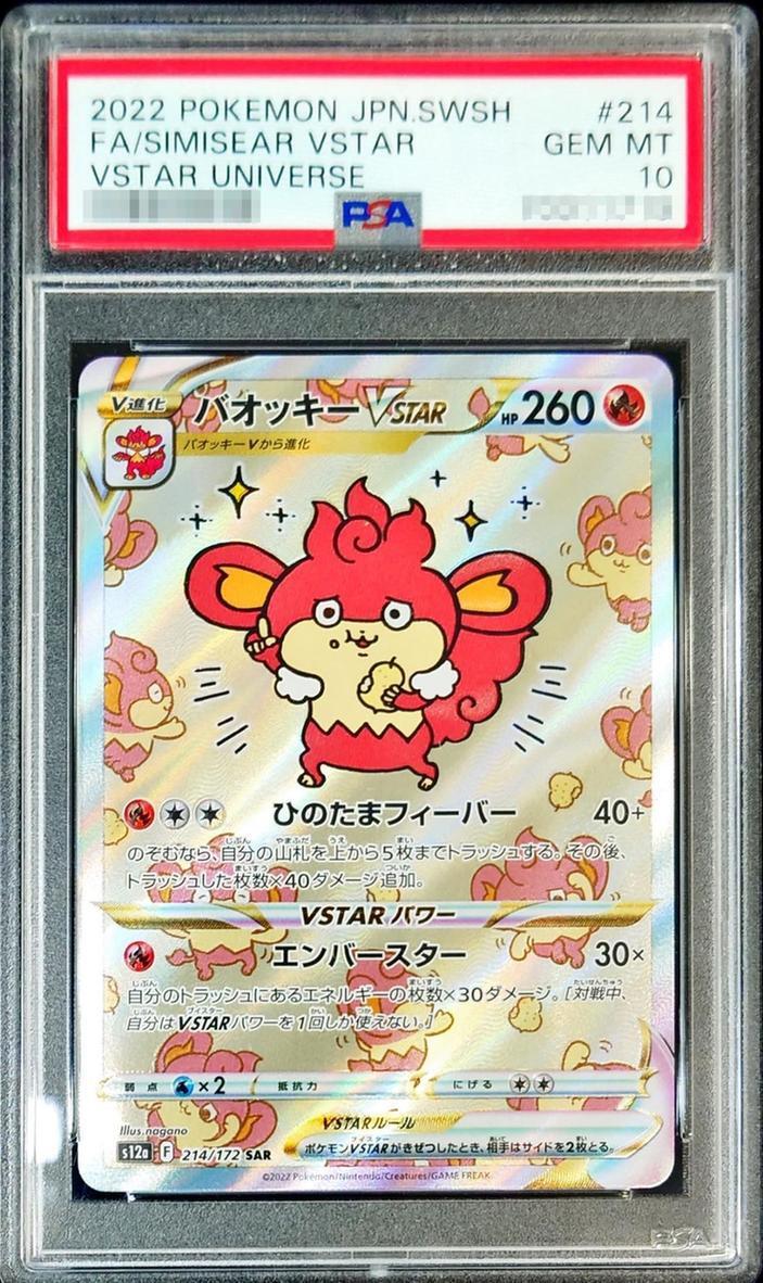 PSA10鑑定済】バオッキーVSTAR《SAR》{214/172}[その他] - シンソク