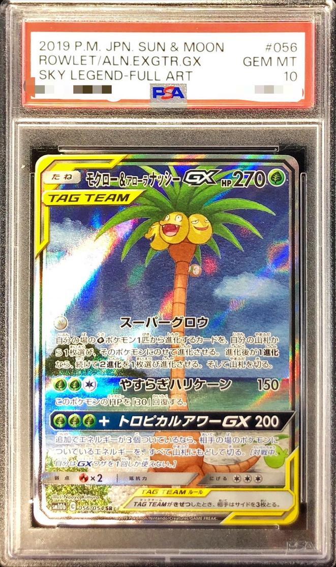 PSA10鑑定済】モクロー＆アローラナッシーGX(SA)《SR》{056/054