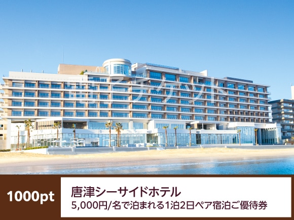 佐賀県 唐津シーサイドホテル 5,000円/名で泊まれる1泊2日ペア宿泊ご