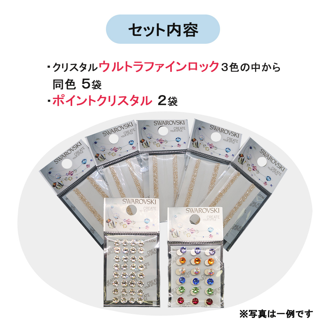 貼るだけ簡単☆ スワロフスキー クリスタルウルトラファインロック