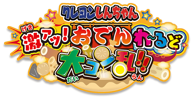 スペック | ニンテンドー3DSゲーム「クレヨンしんちゃん 激アツ！お