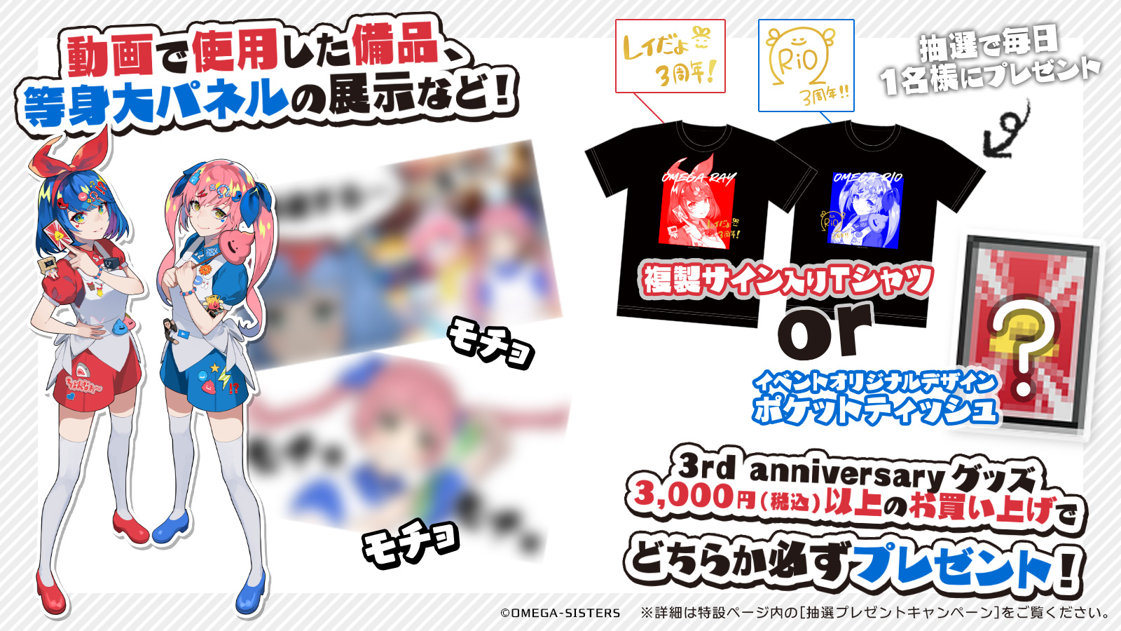 カーテン魂】 [おめがシスターズ 3rd anniversary] 特設ページ