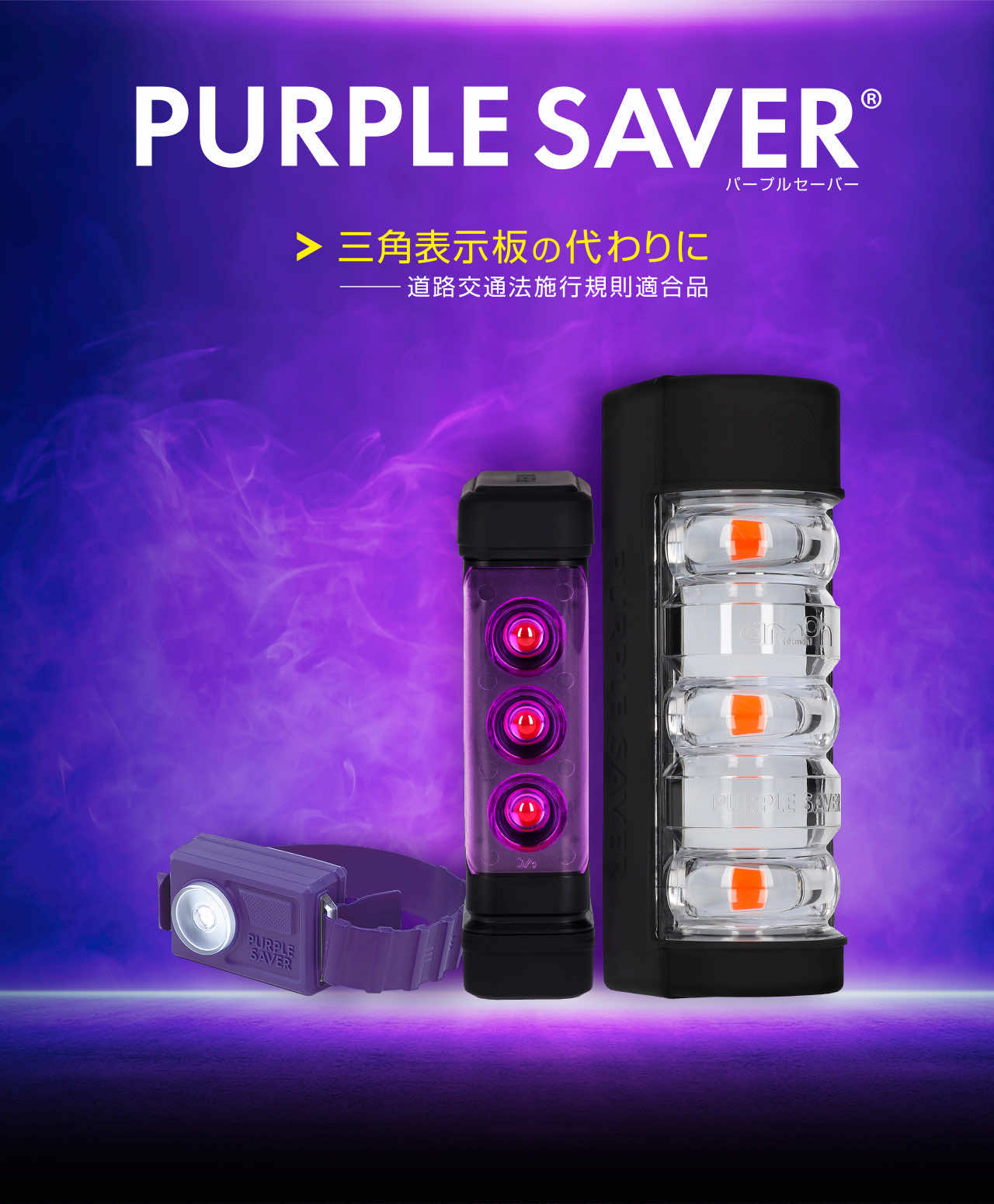 エーモン｜停止表示器材のNew Standard｜PURPLE SAVER パープルセーバー