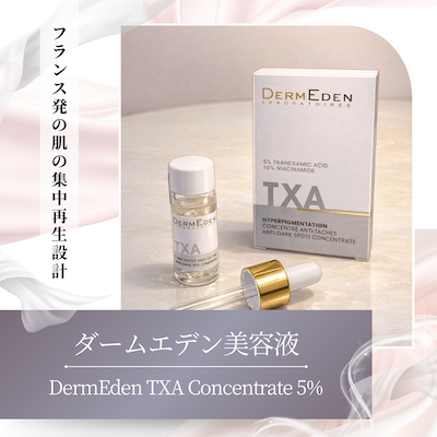 港区浜松町】ダームエデン美容液｜トラネキサム酸5%高濃度配合