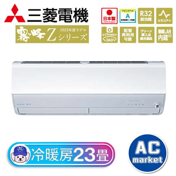MSZ-ZXV7123S-W 三菱電機 霧ヶ峰 ルームエアコン Zシリーズ 23畳用
