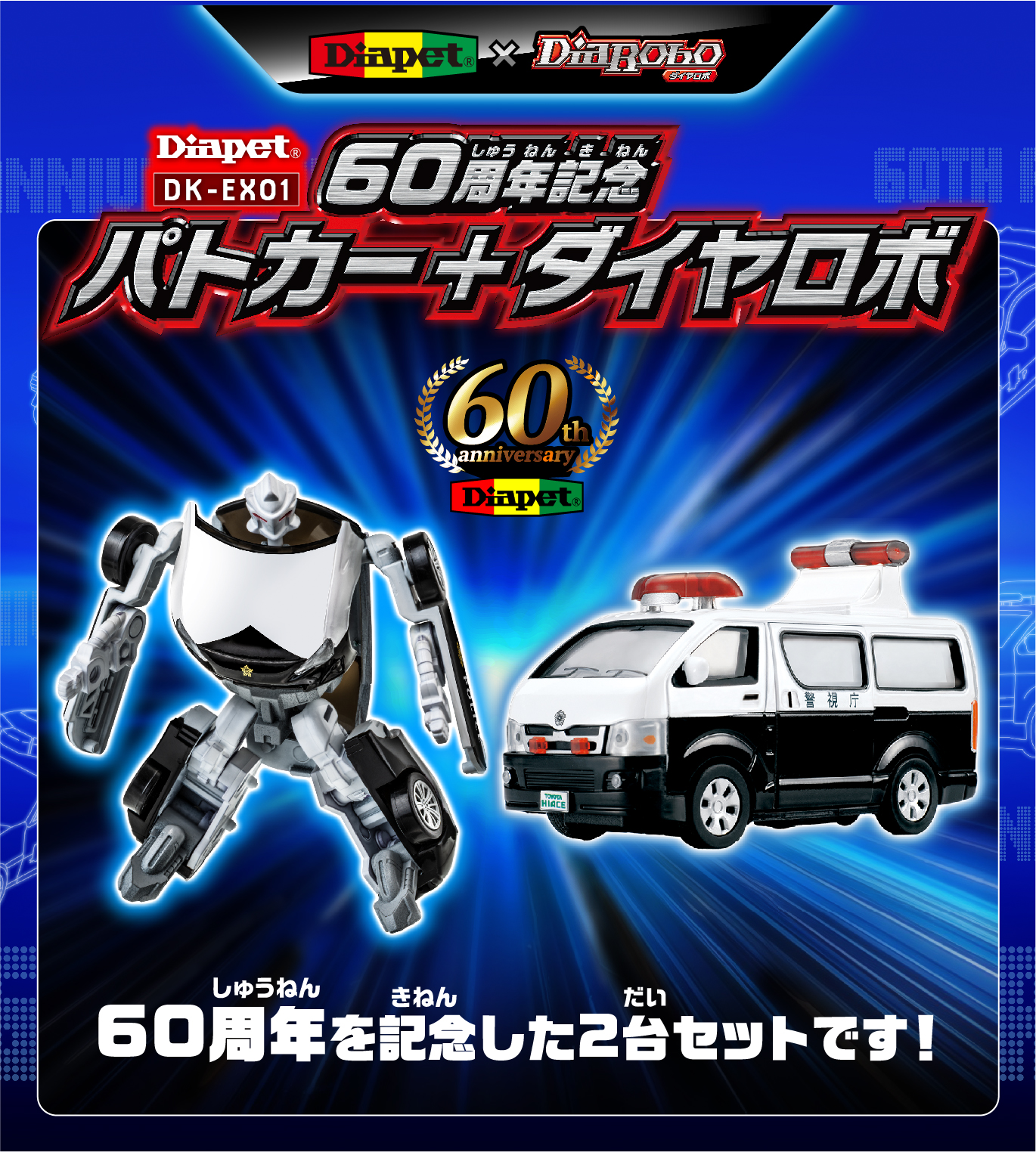 Diapet×DiaRobo 60周年記念パトカー＋ダイヤロボ｜株式会社アガツマ