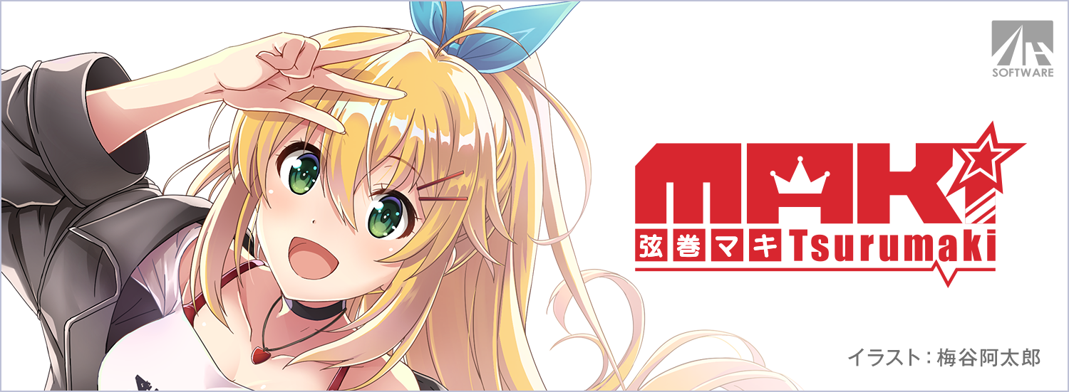 弦巻マキ｜製品情報｜AHS(AH-Software)