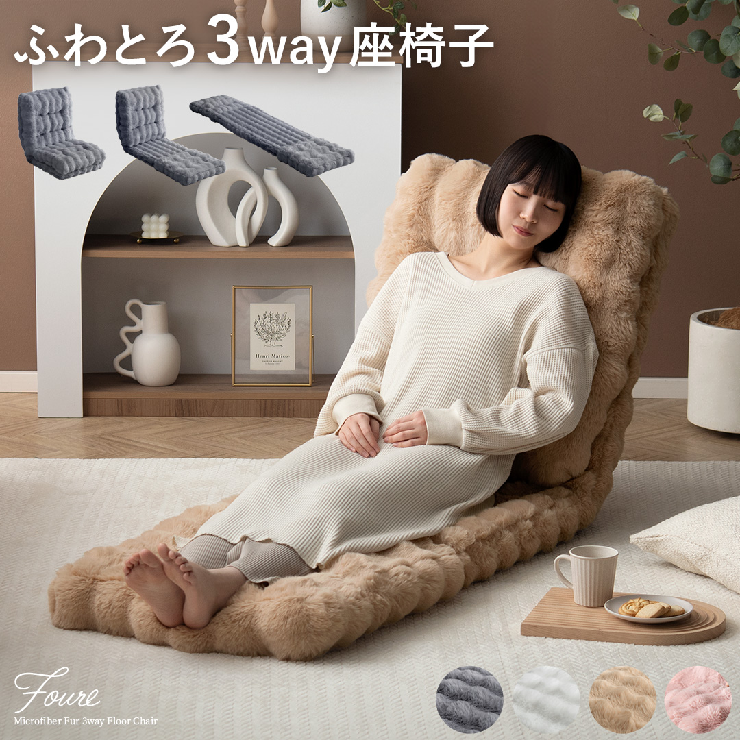 ふわとろ3way座椅子 Foure(フール) | 家具・インテリア通販 【公式
