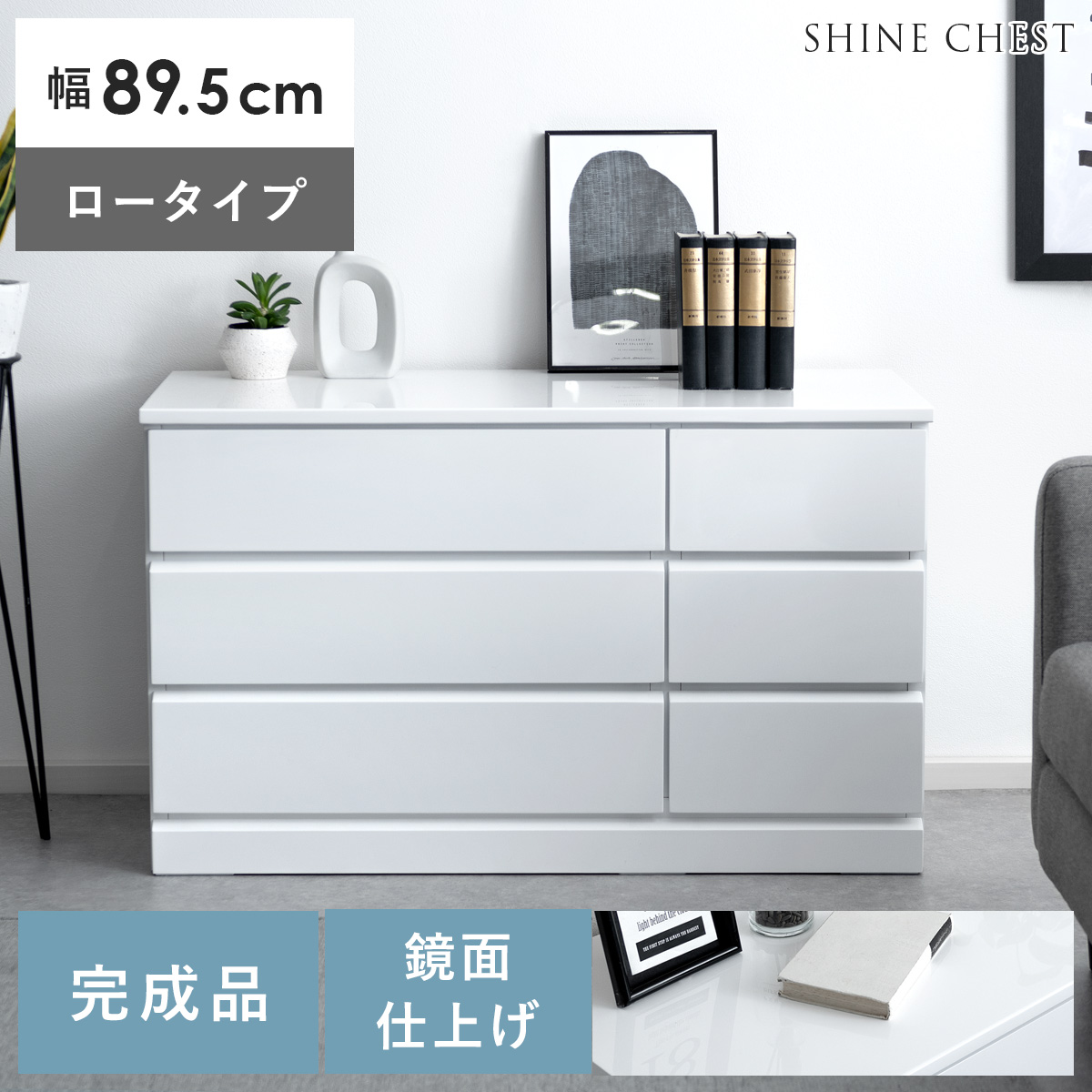 ローチェスト(シャイン) | 家具・インテリア通販 【公式】エアリゾーム