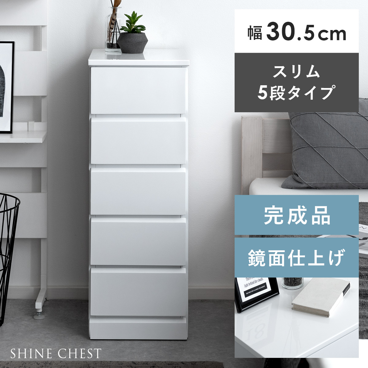 SHINE SLIM Chest〔シャイン スリムチェスト〕 5段タイプ | 家具