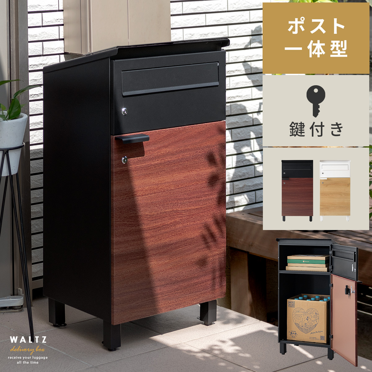 ポスト一体型宅配ボックス WALTZ(ワルツ) | 家具・インテリア通販