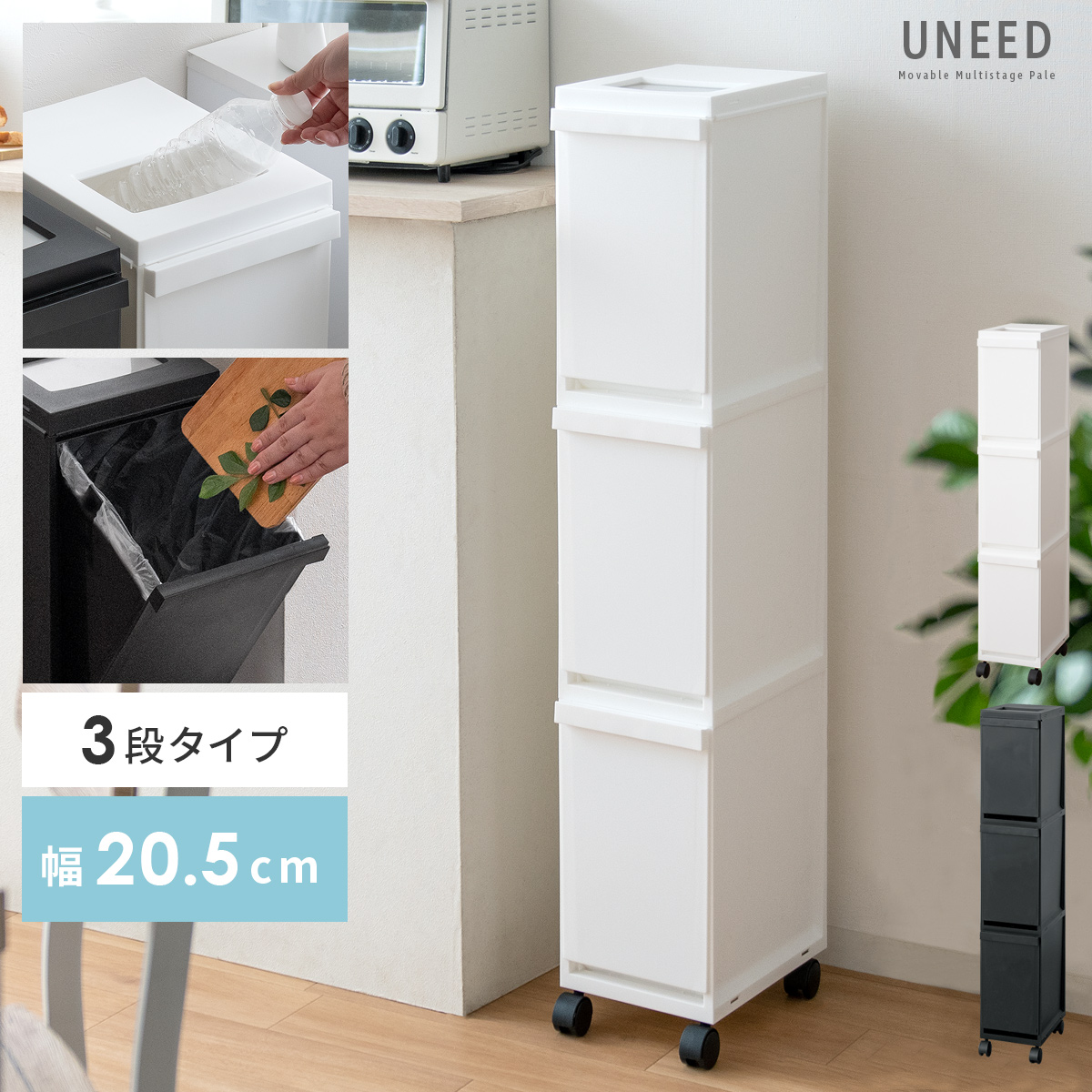 多段式ペール UNEED (ユニード) 3段タイプ | 家具・インテリア通販