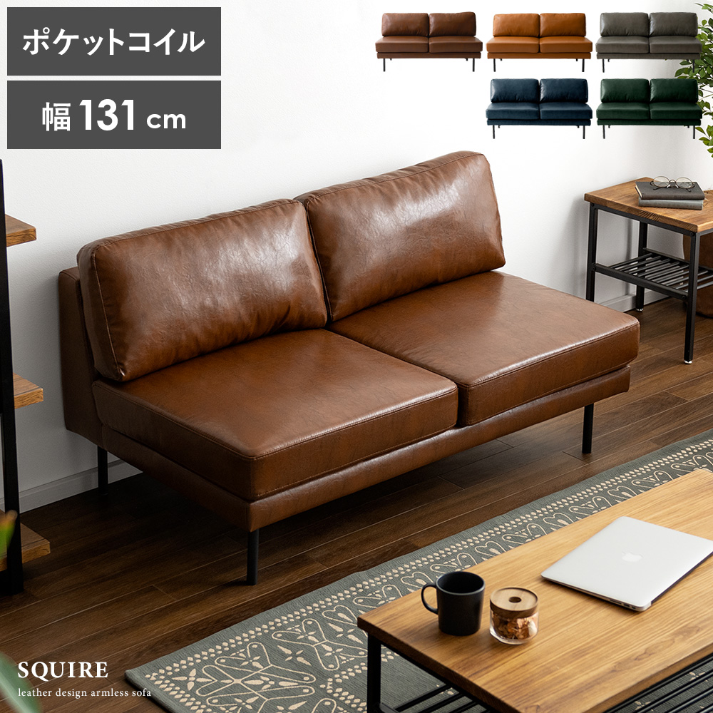 2人掛けアームレスソファ ポケットコイル コンパクト SQUIRE | 家具