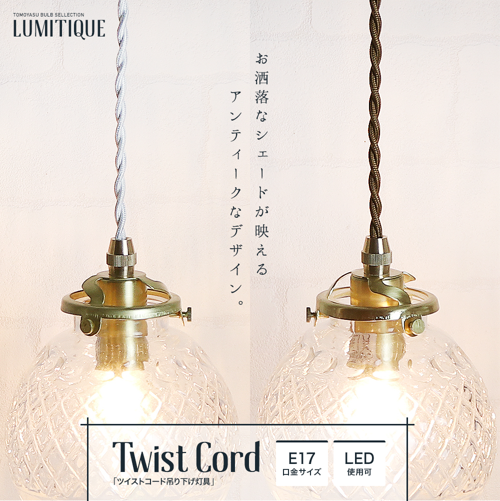 Lumitique「ツイストコード吊り下げ灯具 E17」の単品販売｜照明