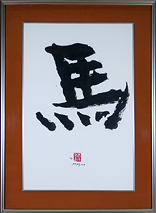 池田満寿夫 作品を卸価格で販売しています！