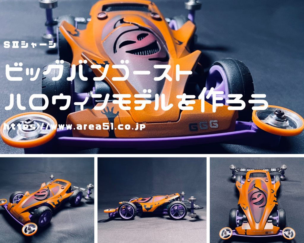 ビッグバンゴーストハロウィンモデルをつくろう B-MAX GP ハロウィン
