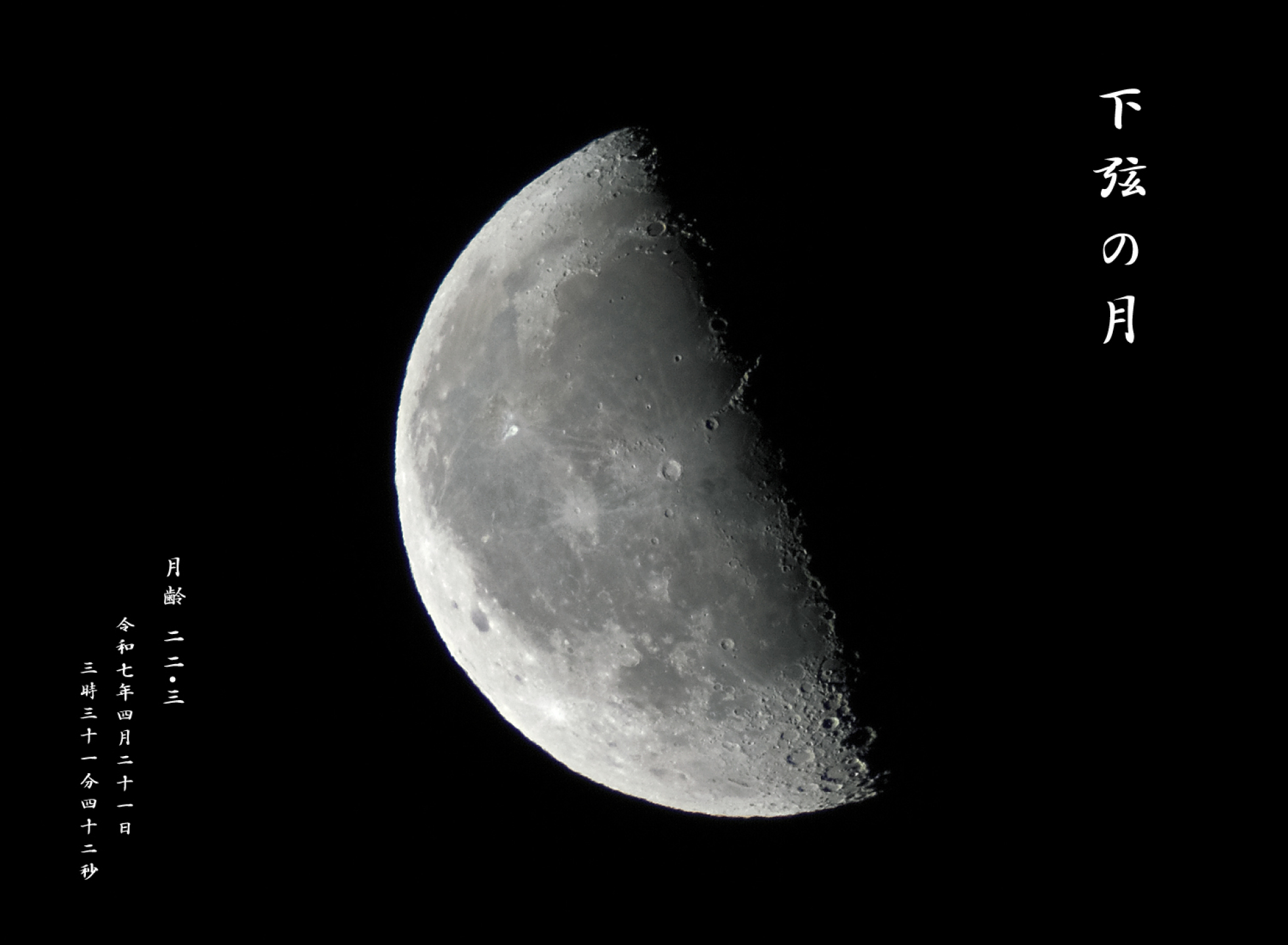 121218: 下弦の月（月齢 22.3） by Condor57 - 天体写真ギャラリー