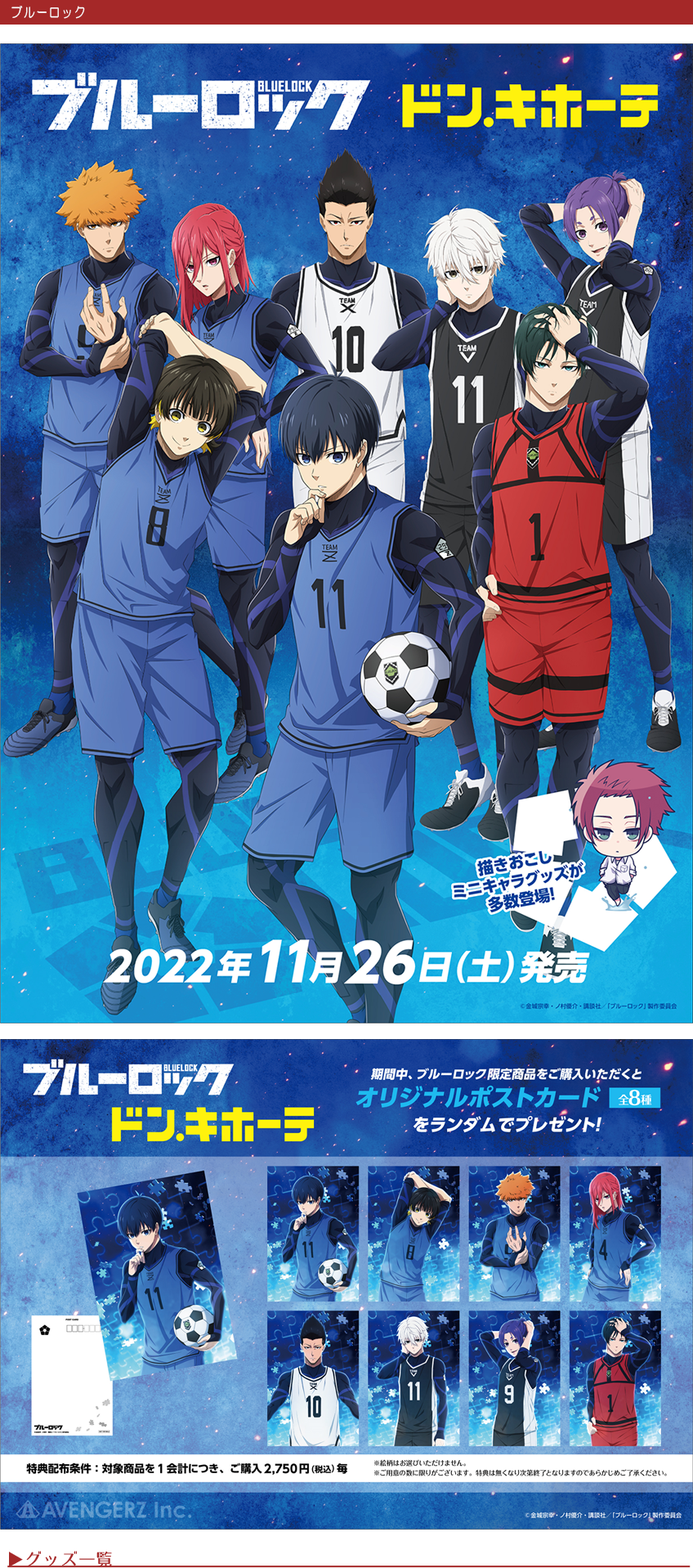 ブルーロック(ドン・キホーテ) | 株式会社アヴェンジャーズ
