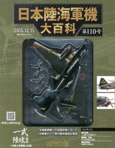 日本陸海軍機大百科 アシェット・コレクションズ・ジャパン バック