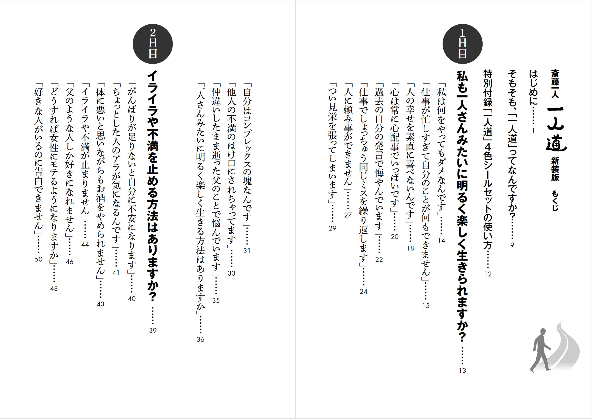 斎藤一人 一人道 新装版 | 本の情報 | ブティック社