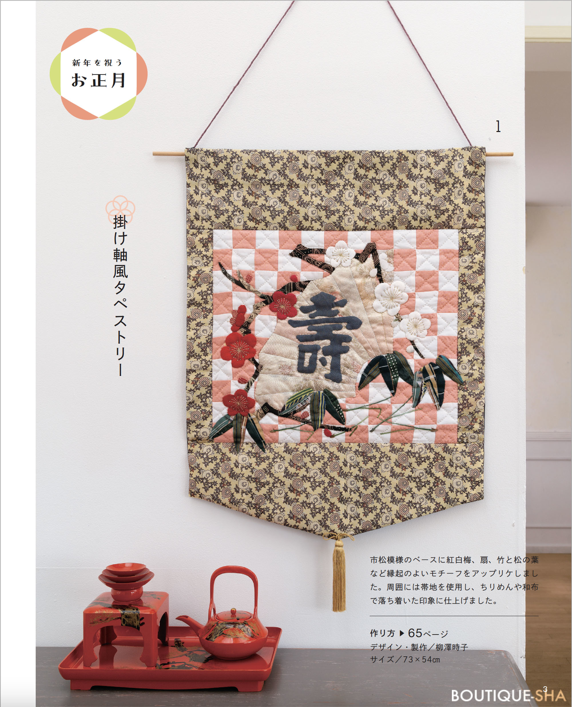 パッチワーク教室特別号セレクション 季節の行事を描く歳時記キルト