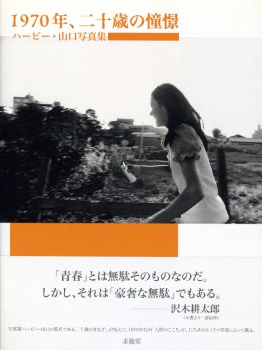 1970年、二十歳の憧憬 / ハービー・山口 | 小宮山書店 KOMIYAMA TOKYO