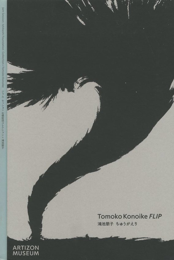 鴻池朋子 ちゅうがえり / 鴻池朋子 | 小宮山書店 KOMIYAMA TOKYO