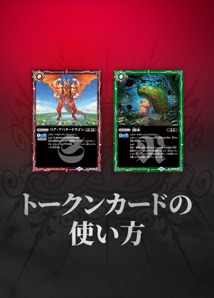 トークンカードの遊び方 − 商品情報｜Battle Spirits バトル
